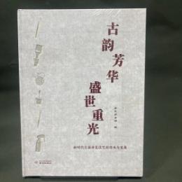 古韻芳華　盛世重光：新時代古籍修復技芸的伝承与発展