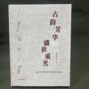 古韻芳華　盛世重光：新時代古籍修復技芸的伝承与発展