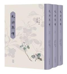 毛詩集釈　全3冊