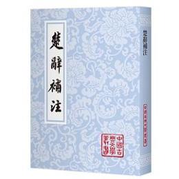 楚辞補注　中国古典文学叢書