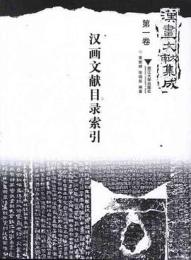 漢画文献集成（第一巻）--漢画文献目録索引