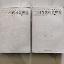 当代社会理論（上下）