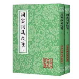 周密詞集校箋　全2冊（中国古典文学叢書）