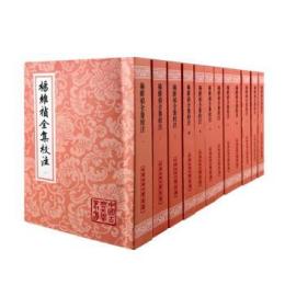 楊維禎全集校注　全12冊（中国古典文学叢書）