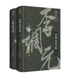 李調元詩文集　全2冊（四川歴史名人叢書・文献系列）