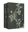 李調元詩文集　全2冊（四川歴史名人叢書・文献系列）