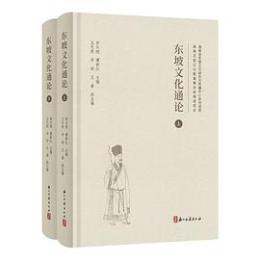 東坡文化通論　全2冊