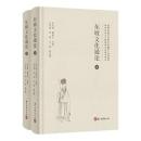 東坡文化通論　全2冊