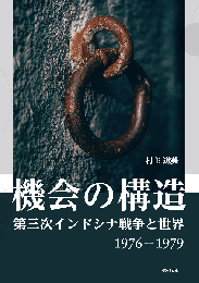 機会の構造　第三次インドシナ戦争と世界　1976-1979