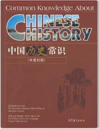 中国歴史常識(中英對照)