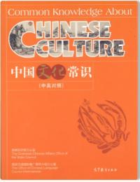 中国文化常識(中英對照)