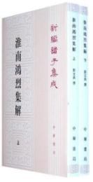 淮南鴻烈集解　（上下）　新編諸子集成（第一輯）