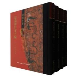 楚系簡帛文字編　全4冊（楚学文庫）