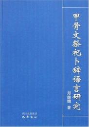 甲骨文祭祀卜辞語言研究