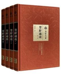 楚辞通故　全４冊（荊楚文庫）