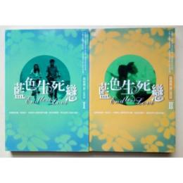 藍色生死恋（２冊セット）