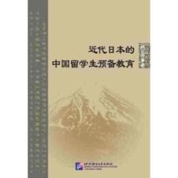 近代日本的中国留学生預備教育