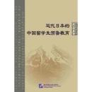 近代日本的中国留学生預備教育