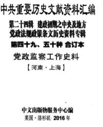 中共重要歴史文献資料匯編　第二十四輯　建政初期之中央及地方党政法規政策条文歴史資料専輯　全70巻　（第４９分冊～第５８分冊）
