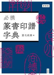 必携　篆書印譜字典 （新装版）