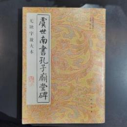 虞世南書孔子廟堂碑 : 无缺字放大本