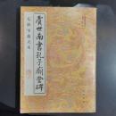 虞世南書孔子廟堂碑 : 无缺字放大本