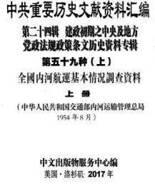 中共重要歴史文献資料匯編　第二十四輯　建政初期之中央及地方党政法規政策条文歴史資料専輯　全70巻　（第５９分冊～第６５分冊）