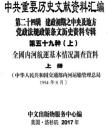 中共重要歴史文献資料匯編　第二十四輯　建政初期之中央及地方党政法規政策条文歴史資料専輯　全70巻　（第５９分冊～第６５分冊）