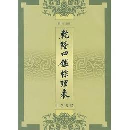 乾隆四鑑綜理表