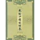 乾隆四鑑綜理表