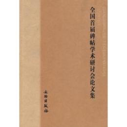 全国首届碑帖学術研討会論文集