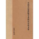 全国首届碑帖学術研討会論文集