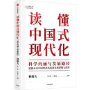 読懂中国式現代化　科学内涵与発展路径