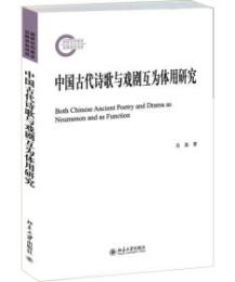 中国古代詩歌与戯劇互為体用研究　中国古代文体学研究叢書