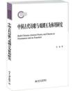 中国古代詩歌与戯劇互為体用研究　中国古代文体学研究叢書
