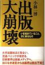 出版大崩壊: いま起きていること、次にくるもの