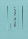 大上正美先生傘寿記念　三国志論集