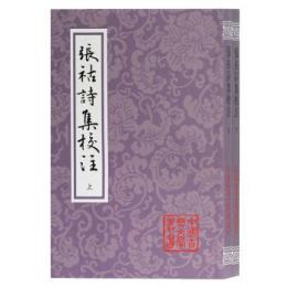 張祜詩集校注（全2冊・平装） 中国古典文学叢書