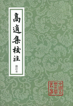 高適集校注（修訂本） 　中國古典文學叢書
