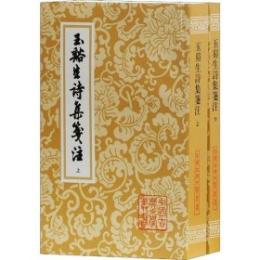 玉谿生詩集箋注　上下
