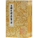 玉谿生詩集箋注　上下
