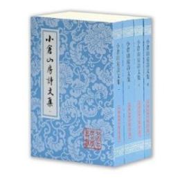 小倉山房詩文集　１－４   中國古典文學叢書