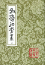 牧斎初学集　上中下（中國古典文學叢書）
