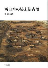 西日本の終末期古墳