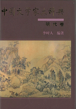 中国文学家大辞典　明代巻