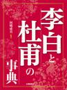 李白と杜甫の事典