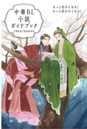 中華BL小説ガイドブック