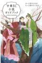 中華BL小説ガイドブック