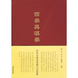 西学与漢学 : 中外交流史及澳門史論集
