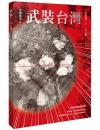 米機襲來02：武裝台灣1945（台灣文史叢書）